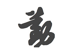 勤毛笔字