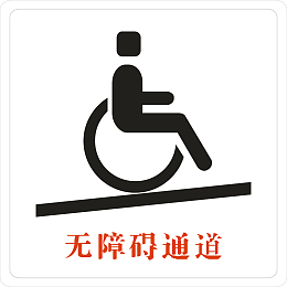 无障碍通道PNG下载
