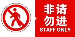 非请勿入免费下载