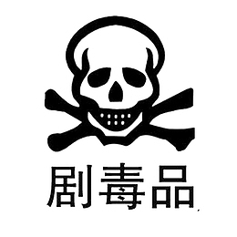 卡通有危害的标识PSD分层