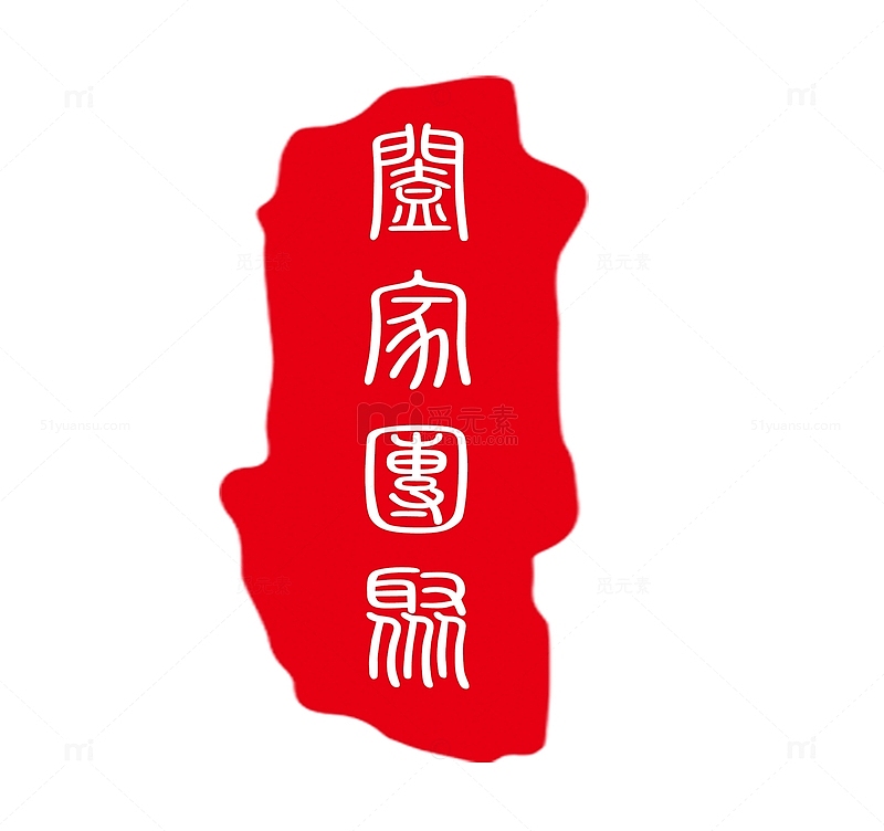 中国重阳合家团聚印章装饰免下载