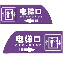 电梯标志箭头电梯口