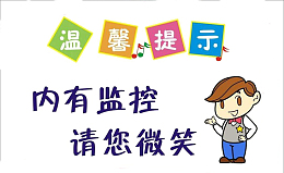 卡通免抠素材内有监控提示语