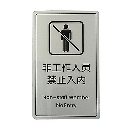 非工作人员禁止入内免费下载