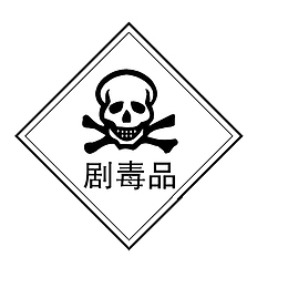卡通剧毒标识的PSD分层图