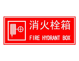 较常见的消火栓标语