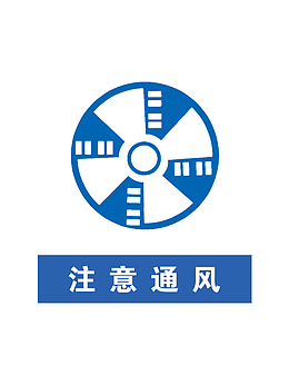 注意通风