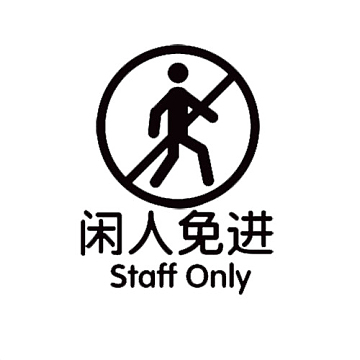 闲人免进标志免费下载