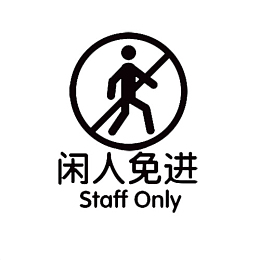 闲人免进标志免费下载