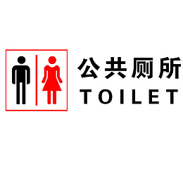 公厕简约标志