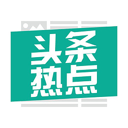 头条热点png素材
