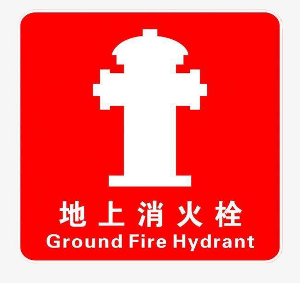 地上消火栓警示标志
