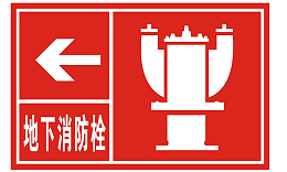地下消防栓警示标志