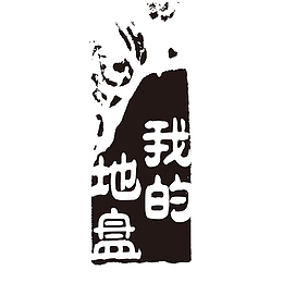 我的地盘著名商标
