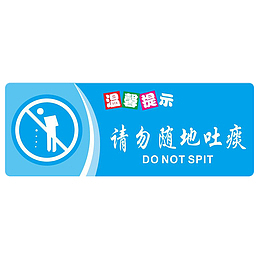 请勿随地吐痰标牌