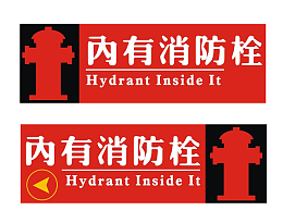 消防栓放置箱标志