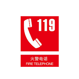 火警报警电话标语