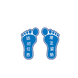 小脚丫标示PNG下载