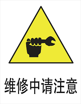 注意维修