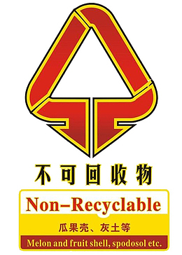 不可回收