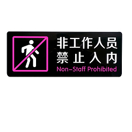 非工作人员禁止润内黑色标志