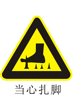 当心扎脚提示