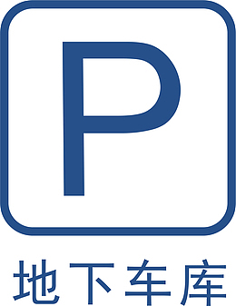 地下库地铁标识大全