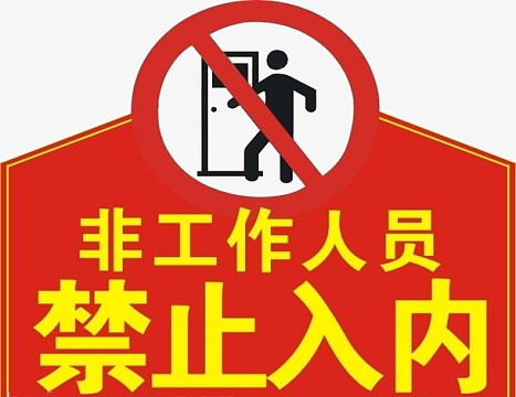 非工作人员禁止入内png非请勿入标签免抠图aipng警所风格警戒线png