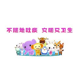 卡通不随地吐痰
