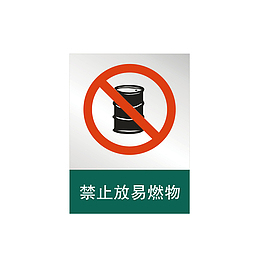 禁止放易燃物下载
