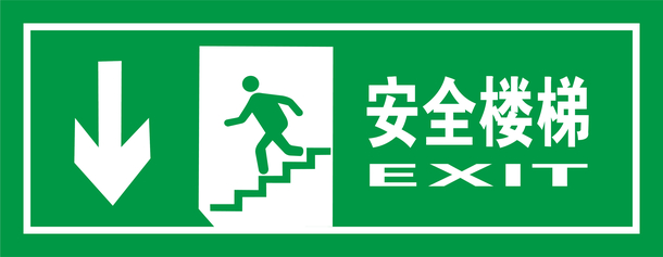 矢量绿色安全出口指示牌向下安全