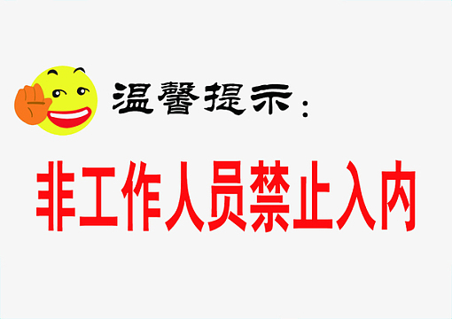 非请勿入psdpng工作区域  非请勿入png多色警戒线分界线png花边非