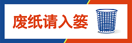废纸篓入娄标示下载