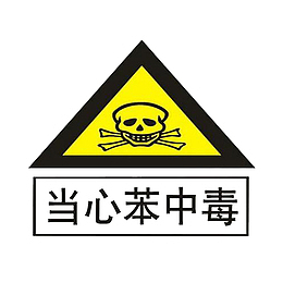 卡通危险品标识的PSD分层