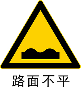 路面不平