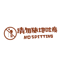 请勿随地吐痰标语