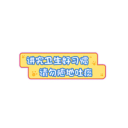 卡通请勿随地吐痰标牌
