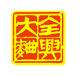 全兴大曲
