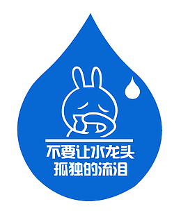 不要让水龙头孤独的流泪