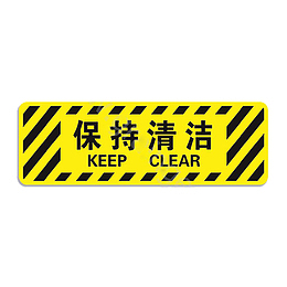 黄色方形保持清洁标志