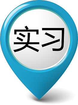 坐标创意实习标签