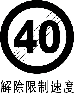 接触限速