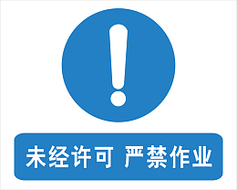 严禁作业