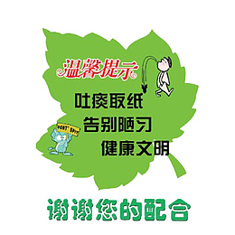 树叶标牌请勿随地吐痰