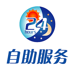 24小时售后标志免扣素材