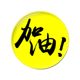 创意创新风格加油吧设计装饰图标
