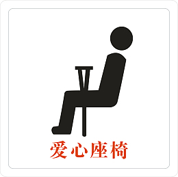 安心座椅PNG下载