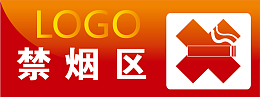 禁烟区办公室标识下载