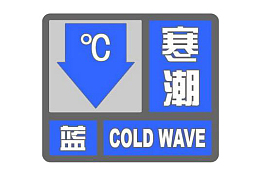 蓝色寒潮预警标志图案PNG