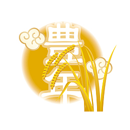 稻穗装饰素材图案